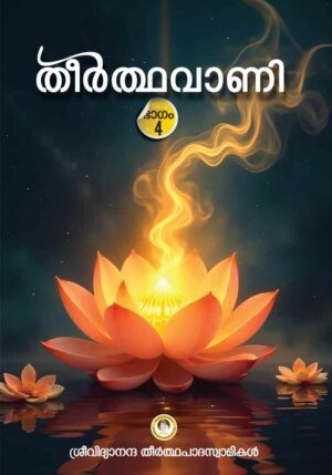 തീര്‍‍ത്ഥവാണി (ഭാഗം 4)